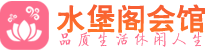 昆明休闲会所_昆明桑拿会所spa养生馆_水堡阁养生